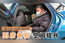 轴距提升50mm，到店体验奥迪A3与A3L，后排空间提升了多少？