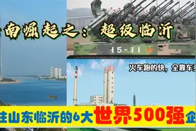 鲁南崛起，入驻山东临沂的6大超级世界500强央企国企，能带来什么视频封面