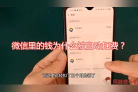 微信里的钱为何被自动扣费？很多人不清楚，手机店老板告诉你真相视频封面
