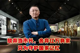 放弃当市长，舍弃亿万身家，只为守护国家记忆视频封面