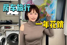 情侣房车旅行一年花费，居然比在家省钱，回顾一年旅程很感慨视频封面