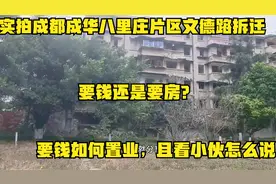 成都成华八里庄片区文德路拆迁，要钱还是要房，要钱该如何置业？