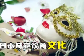 日本饮食文化有多奇葩？竟在美女身上摆满食物，让宾客随意品尝视频封面