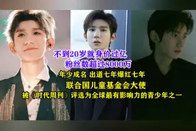 身价过亿/粉丝数超过8000万/年少成名的王源出道七年爆红七年视频封面