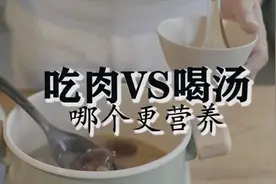 吃肉VS喝汤，哪个更营养？视频封面