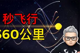 每秒360公里，地球正在高速穿越宇宙空间，而我们却毫无感觉视频封面
