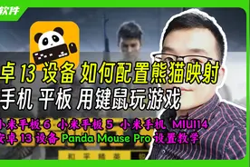 熊猫映射(Panda Mouse Pro)在安卓13系统下小米平板手机配置教程