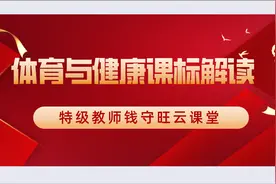 专家深度解读《义务教育体育与健康课程标准（2022年版）》视频封面