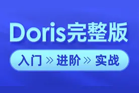 Doris大数据-14-Doris的安装部署-fe配置和启动视频封面
