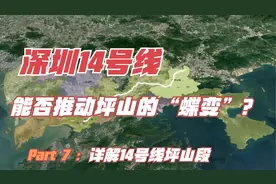 坪山区首条地铁线，深圳地铁14号线的助力，坪山未来可期！视频封面