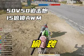 15倍镜AWM+迫击炮对决！我绕到敌人身后，用手雷偷袭！