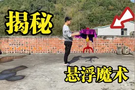 桌子凭空飘起来？揭秘舞台悬浮魔术！10年疑惑终于解开视频封面