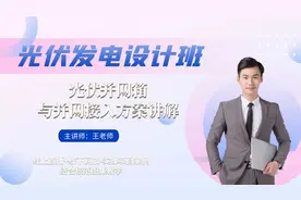 光伏并网箱与并网接入方案讲解-光伏发电设计视频封面