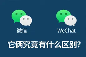 微信和WeChat究竟有什么区别？视频封面