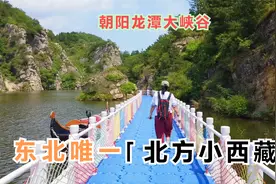 朝阳龙潭大峡谷，人称东北唯一小西藏，美丽风景都在拾阶而下视频封面