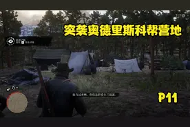 荒野大镖客2实况解说第十一期：突袭奥德里斯科帮营地