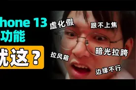 iPhone 13新功能像个半成品，苹果是没招儿了吗？视频封面