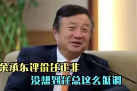 大佬们对任正非的“神”评价，听完才知道，任正非真的付出太多视频封面