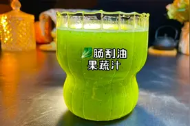 没想到3种果蔬搭配在一起榨成汁，好处这么多，清肠刮油视频封面