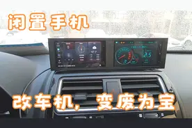 闲置手机改造车机，变废为宝视频封面