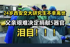 泪目！24岁西安交大研究生不幸离世，父亲艰难决定捐献5器官