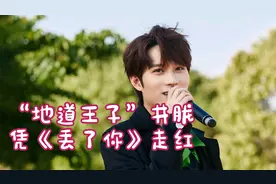 井胧有多励志？从3次淘汰到央视打工人，《丢了你》成就千万网红视频封面