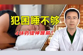 经常犯困睡不够？是身体这4种原因在作怪，4味中药每天提神醒脑！