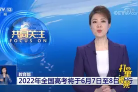 教育部：2022年全国高考将于6月7日至8日举行|共同关注视频封面