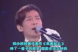 郑少秋代表作《笑看风云》，词曲都是顶级的佳作，百听不厌的经典视频封面