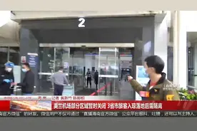 美兰机场部分区域暂时关闭 3省市旅客入琼落地后需隔离视频封面