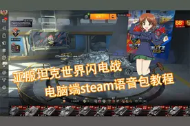 坦克世界闪电战电脑steam端安装语音包教程，安不同系别语音教程