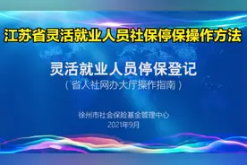 江苏省灵活就业人员社保停保网上办理方法视频封面