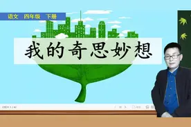四年级下册语文《习作：我的奇思妙想》，学习写作，打好作文基础视频封面