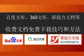 百度文库、360文库、原创力等平台收费文档免费下载技巧和方法