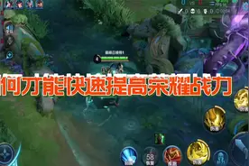 如何才能快速提高自己的荣耀战力视频封面