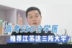 550分想学医学，江苏这三所大学，报考性价比高！视频封面