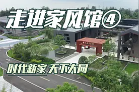 走进家风馆④ | 时代新家 天下大同#天府家风馆视频封面