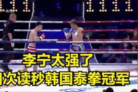 李宁太强了，四次读秒韩国泰拳冠军视频封面