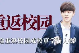 重返校园：大张伟重回高中上课花样百出，鹿晗帅气出场成校草学霸视频封面
