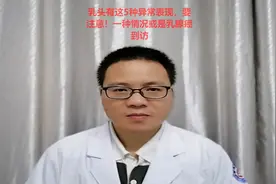 乳头有这5种异常表现，要注意！一种情况或是乳腺癌到访视频封面