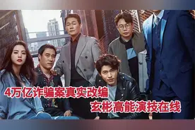 韩国诈骗案真实改编，教科书般局中局，玄彬高能演技在线《骗子》视频封面