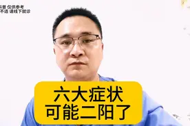 新冠二次感染又来了？出现六大症状，可能二阳了视频封面