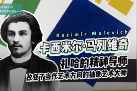 马列维奇，自学成才的落榜生，至上主义创始人，扎哈的精神导师！视频封面