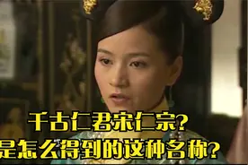 宋仁宗是如何得到的这千古第一君名称呢？有着什么样的手段！视频封面