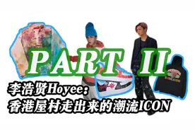 "屋村仔"李浩贤：因YEEZY模特闻名，如今大佬都在穿他的鞋 Part2