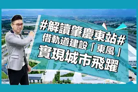 【肇慶東站】多元化發展即將引爆地區經濟 潛力無可限量视频封面