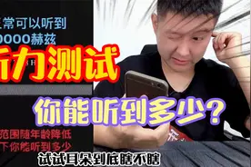 帅小伙听力测试：据说正常人可以听到20000赫兹，你的耳朵有多瞎视频封面