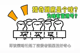 猎奇到底是个啥？为啥会有营销号视频封面