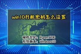 「教程」win10开机密码怎么设置视频封面