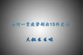 Dnf如何一管疲劳刷出15件史诗装备视频封面